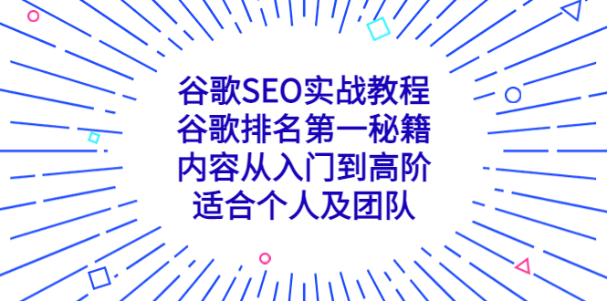 谷歌SEO实战教程：谷歌排名第一秘籍，内容从入门到高阶，适合个人及团队-橙雨网赚