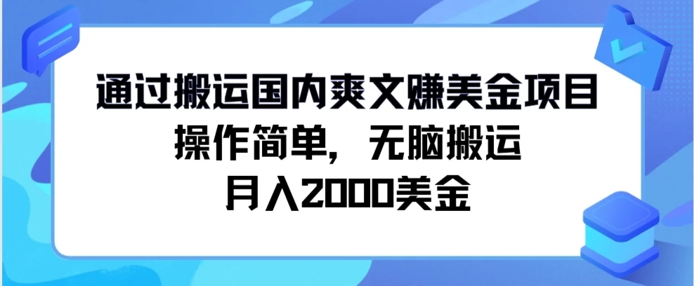 通过搬运国内爽文赚美金项目，操作简单，无脑搬运，月入2000美金-橙雨网赚