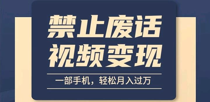 6月最新中视频禁止废话系列视频制作教程，全新蓝海玩法-橙雨网赚