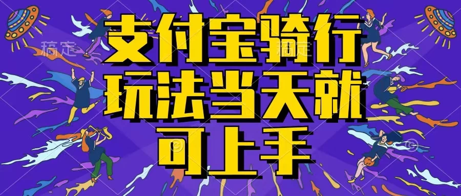 支付宝骑车就能挣钱，只要你会骑车，就可以每天挣点零花钱，无脑操作，当天就可操作，不进来看看？-橙雨网赚
