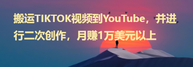 搬运TIKTOK视频到YouTube，并进行二次创作，月赚1万美元以上-橙雨网赚