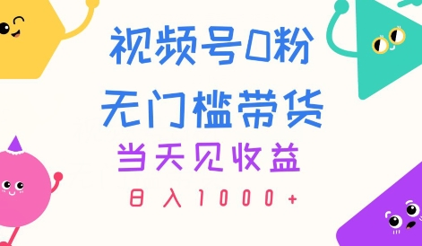 视频号0粉无门槛带货，当天见收益，日入1k-橙雨网赚