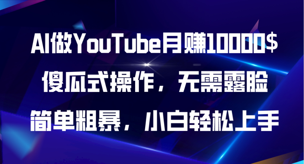 AI做YouTube，傻瓜式操作无需露脸，简单粗暴，小白轻松上手-橙雨网赚