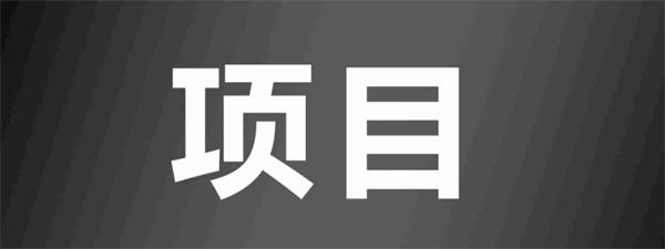 分享一个社群项目，操作的顺利日获300-橙雨网赚